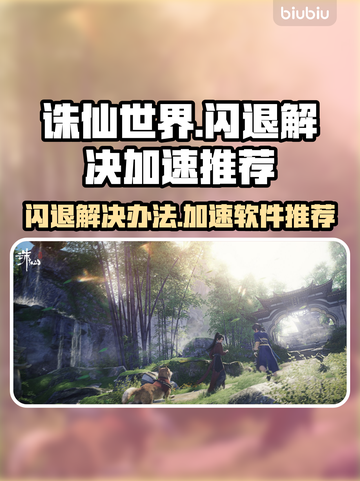 诛仙世界💥闪退解决+加速软件推荐🔥截图1