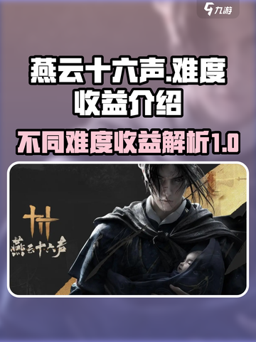 燕云十六声不同难度收益一样么介绍截图1