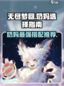 无尽梦回🔥奶妈最强推荐✨选她准没错！