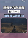 燕云十六声🔥田英打法攻略，轻松制胜！