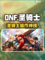 DNF手游圣骑士神操作🔥