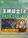 王牌战士2🔥全新升级！与王牌战士有何不同？游戏技巧大揭秘✨