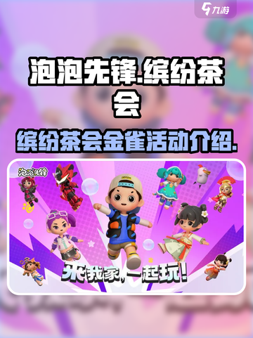泡泡先锋缤纷茶会攻略介绍截图1