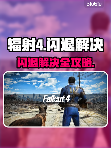 🎮辐射4出门闪退？一招解决！💥截图1