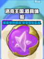 洛克王国手游道具有哪些介绍