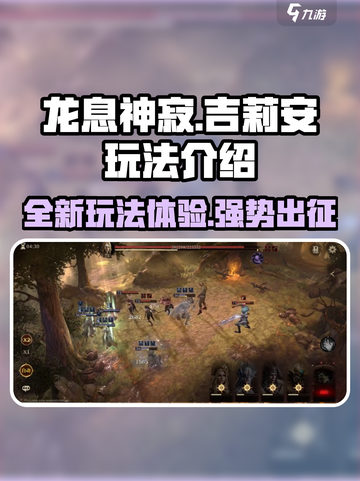 龙息神寂吉莉安🔥超强玩法揭秘！💥截图1