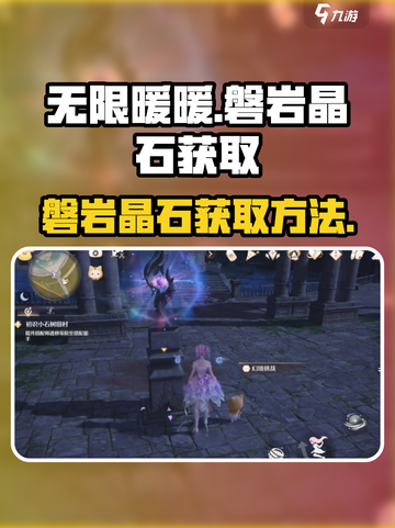 无限暖暖磐岩晶石如何获取介绍截图1