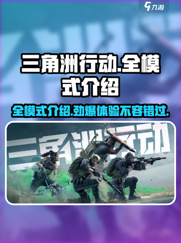 三角洲行动有哪些模式介绍截图1