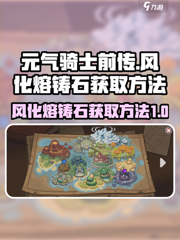 元气骑士前传风化熔铸石怎么获取介绍截图1