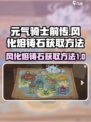 元气骑士前传风化熔铸石怎么获取介绍