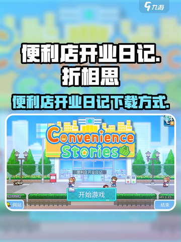 便利店开业日记折相思版本下载介绍截图1