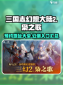 三国志幻想大陆2枭之歌公测入口介绍介绍