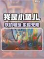 《我是小鱼儿》联机炸了！🔥