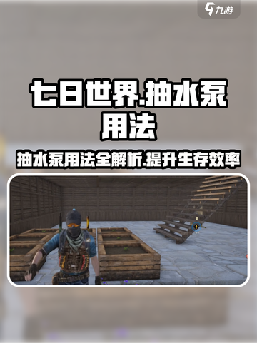 七日世界抽水泵怎么用介绍截图1