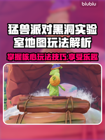动物派对📖黑洞实验室地图玩法大揭秘💥截图1