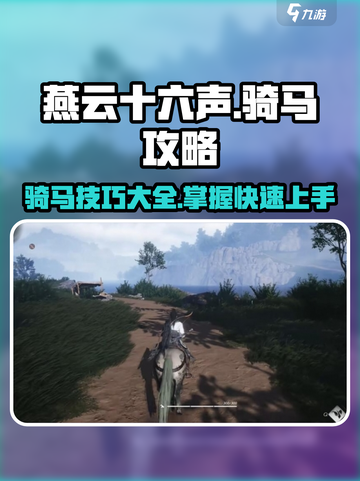 燕云十六声如何骑马介绍截图1