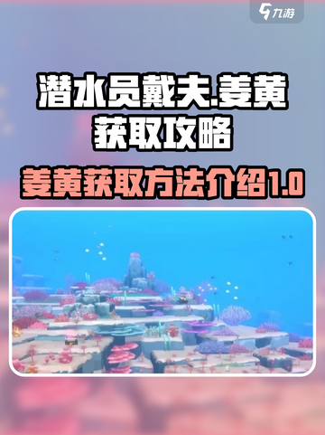 潜水员戴夫姜黄怎么获得介绍截图1
