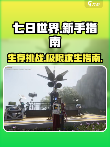 七日世界🔥新手必看！超全攻略助你轻松上手🎮截图1