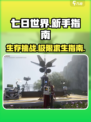 七日世界🔥新手必看！超全攻略助你轻松上手🎮