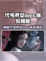 代号界女boss是谁介绍