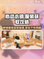 心动小镇服装系统大揭秘💥，免费获取途径在这里！🎮