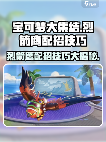 宝可梦大集结🔥烈箭鹰配招推荐，轻松上分秘籍！截图1