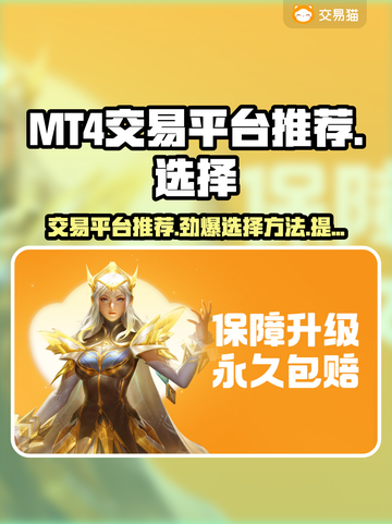 MT4交易平台推荐🔥选账号不再迷茫！💰截图1