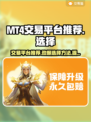 MT4交易平台推荐🔥选账号不再迷茫！💰