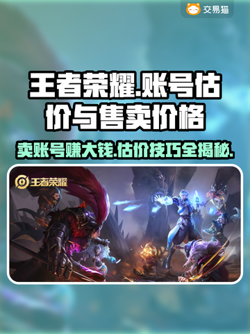 王者账号V8能卖多少钱？手游交易爆🔥💡截图1