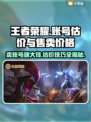 王者账号V8能卖多少钱？手游交易爆🔥💡