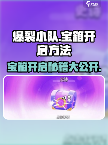 爆裂小队怎么开宝箱介绍截图1