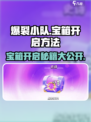 爆裂小队怎么开宝箱介绍