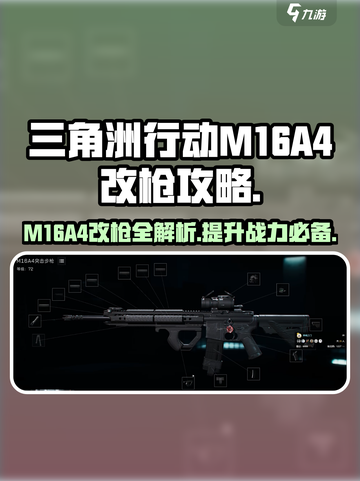 三角洲行动:M16A4改枪秘籍，轻松吃鸡💎截图1