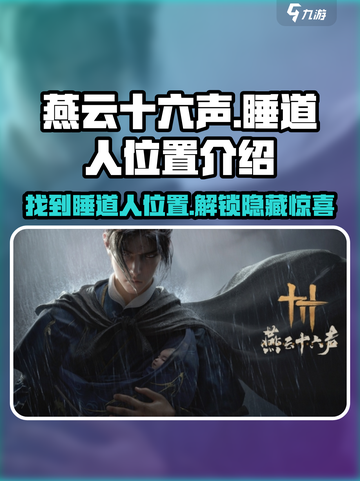 燕云十六声睡道人在哪介绍截图1