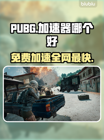 PUBG免费加速器大揭秘！🔥哪个才是你的菜？🚀截图1
