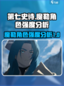 第七史诗🔥魔勒强度分析：角色天花板？✨