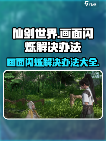仙剑世界屏闪解决📖仙剑玩家必看🔥截图1