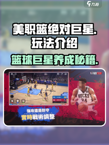 美职篮绝对巨星💥玩法规则全解码，轻松上手秒变大神！🏀截图1