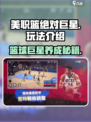 美职篮绝对巨星💥玩法规则全解码，轻松上手秒变大神！🏀