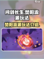 问剑长生：焚阳流派🔥玩法全揭秘！