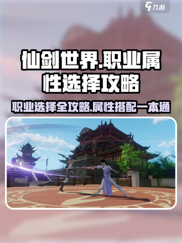 仙剑世界职业推荐介绍截图1