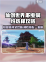 仙剑世界职业推荐介绍