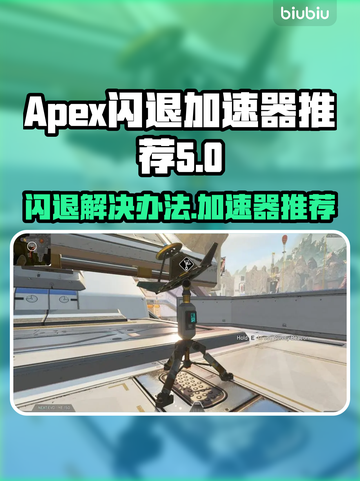 APEX闪退?⚡用这款加速器稳到飞起！截图1