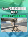APEX闪退?⚡用这款加速器稳到飞起！