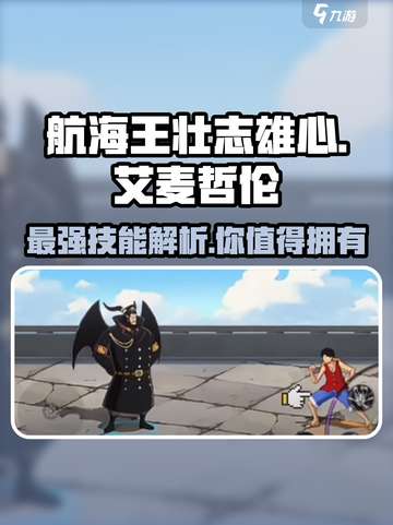 航海王壮志雄心🔥艾麦哲伦技能全解析🎉截图1