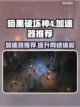 暗黑破坏神4🔥加速器推荐，玩手游必备！截图1
