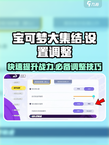 宝可梦大集结调整设置介绍截图1