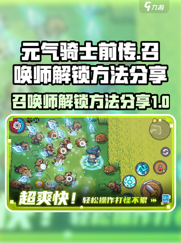 元气骑士前传召唤师怎么获得介绍截图1