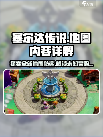 《塞尔达传说》智慧再现地图大揭秘💥全新内容等你来探索！Nintendo🔥截图1