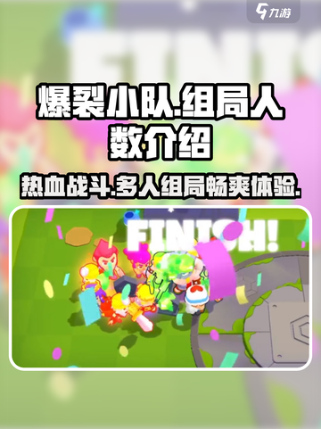 爆裂小队🔥一局多少人？玩家组局人数大揭秘！截图1